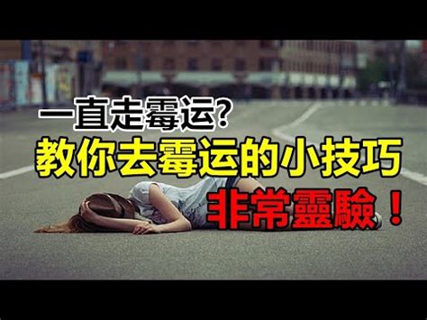 車禍去黴運